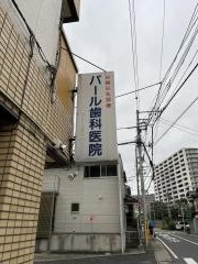 パール歯科医院
