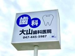 大山歯科医院