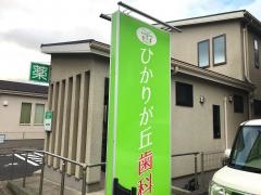 ひかりが丘歯科