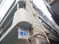 門脇歯科医院