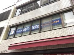 やとみ歯科医院