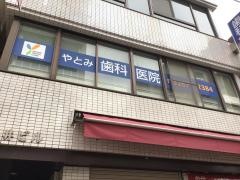 やとみ歯科医院