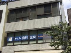 やとみ歯科医院