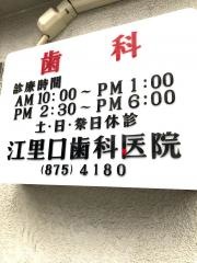 江里口歯科医院
