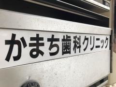 かまち歯科クリニック