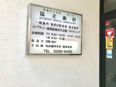 協立歯科