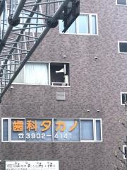 歯科タカノ医院