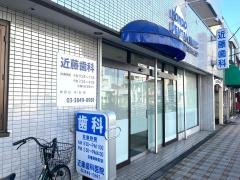 近藤歯科医院