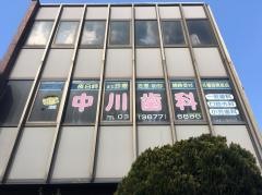 中川歯科医院
