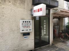 中川歯科医院