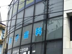 兼子歯科医院