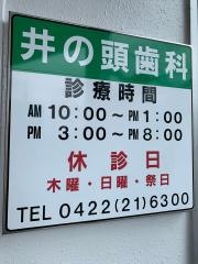 井の頭歯科