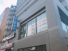 上野歯科医院