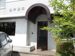 山中歯科医院