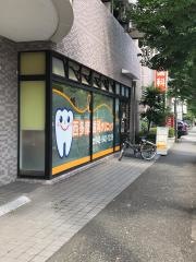 西多摩歯科クリニック