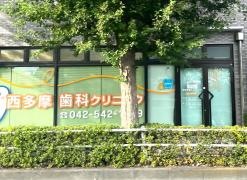 西多摩歯科クリニック