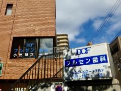 フルセン歯科
