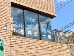 フルセン歯科