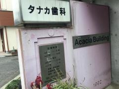 タナカ歯科