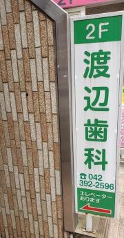 渡辺歯科医院