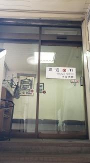 渡辺歯科医院