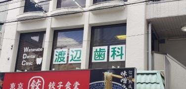 渡辺歯科医院