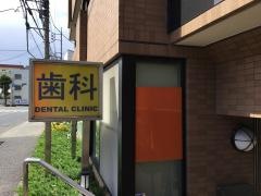 こうだ歯科医院