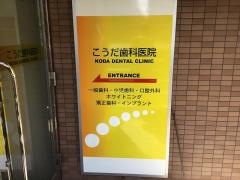 こうだ歯科医院