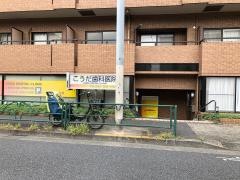 こうだ歯科医院