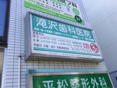 滝沢歯科医院