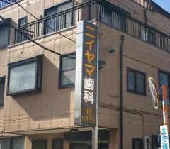 ニイヤマ歯科