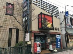 菊寿司