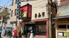 菊寿司