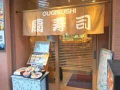 扇寿司　中央口店