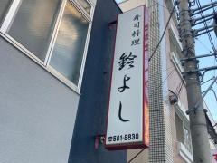 鈴よし