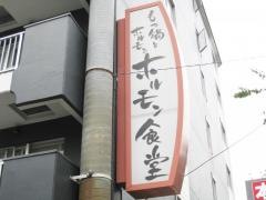 ホルモン食堂　円山店
