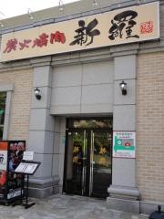 新羅炭火焼肉