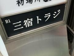 三宿トラジ