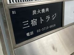 三宿トラジ