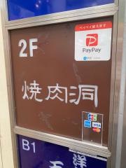 吉祥寺焼肉洞
