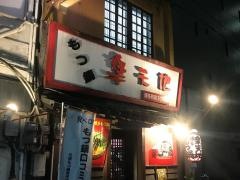 楽天地もつ鍋　博多駅前店