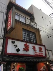 楽天地もつ鍋　博多駅前店