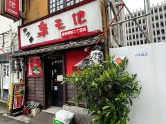 楽天地もつ鍋　博多駅前店