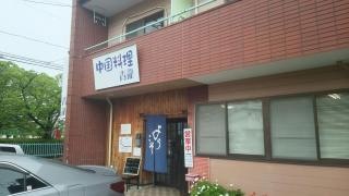 中国料理青龍