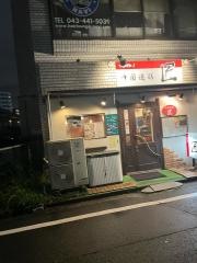 中国遊膳匠