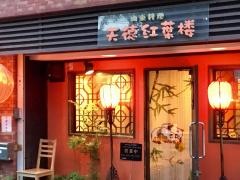 紅葉楼