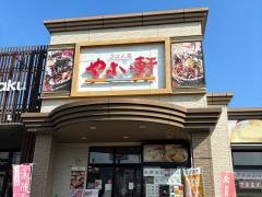 やよい軒　新栄町店