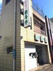 栄寿亭