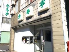 栄寿亭