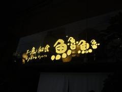 魚魯魚魯東陽町店